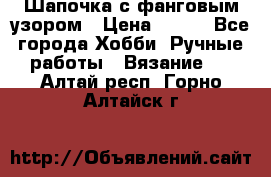 Шапочка с фанговым узором › Цена ­ 650 - Все города Хобби. Ручные работы » Вязание   . Алтай респ.,Горно-Алтайск г.